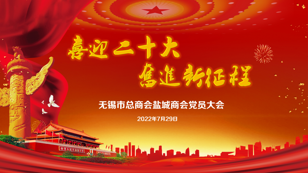 无锡市盐城商会图片 无锡市盐城商会图片