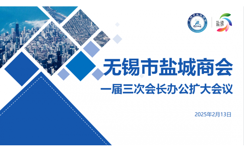 【商会要闻】无锡市盐城商会一届三次会长办公扩大会议圆满召开