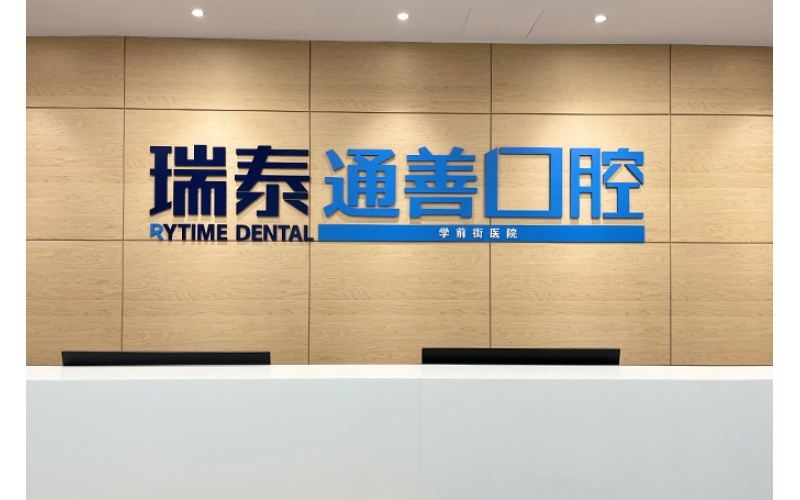 通善口腔医院