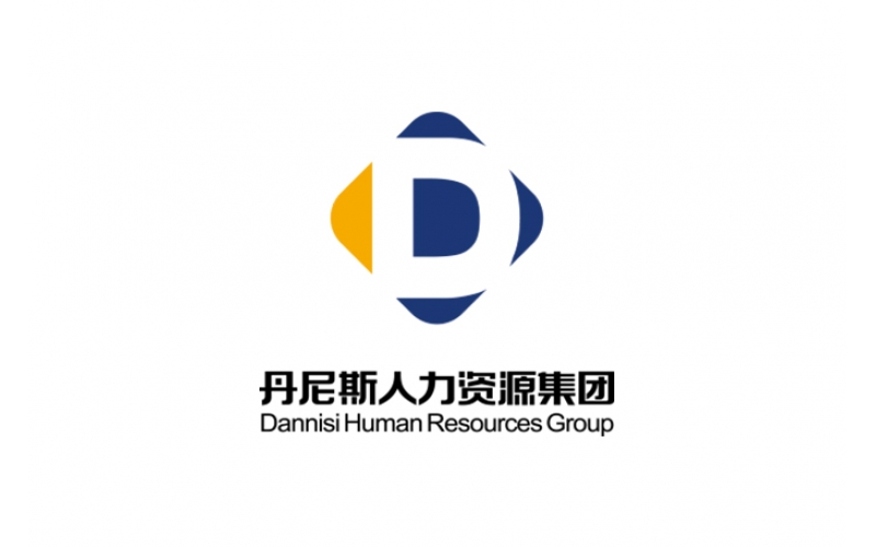 丹尼斯人力资源