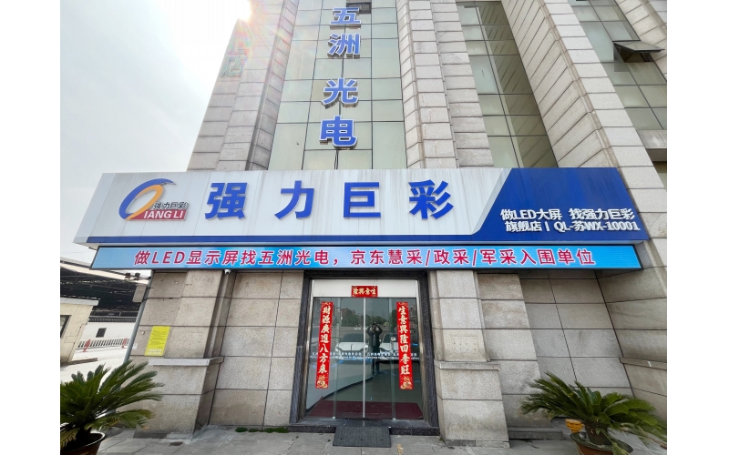 五洲光电科技